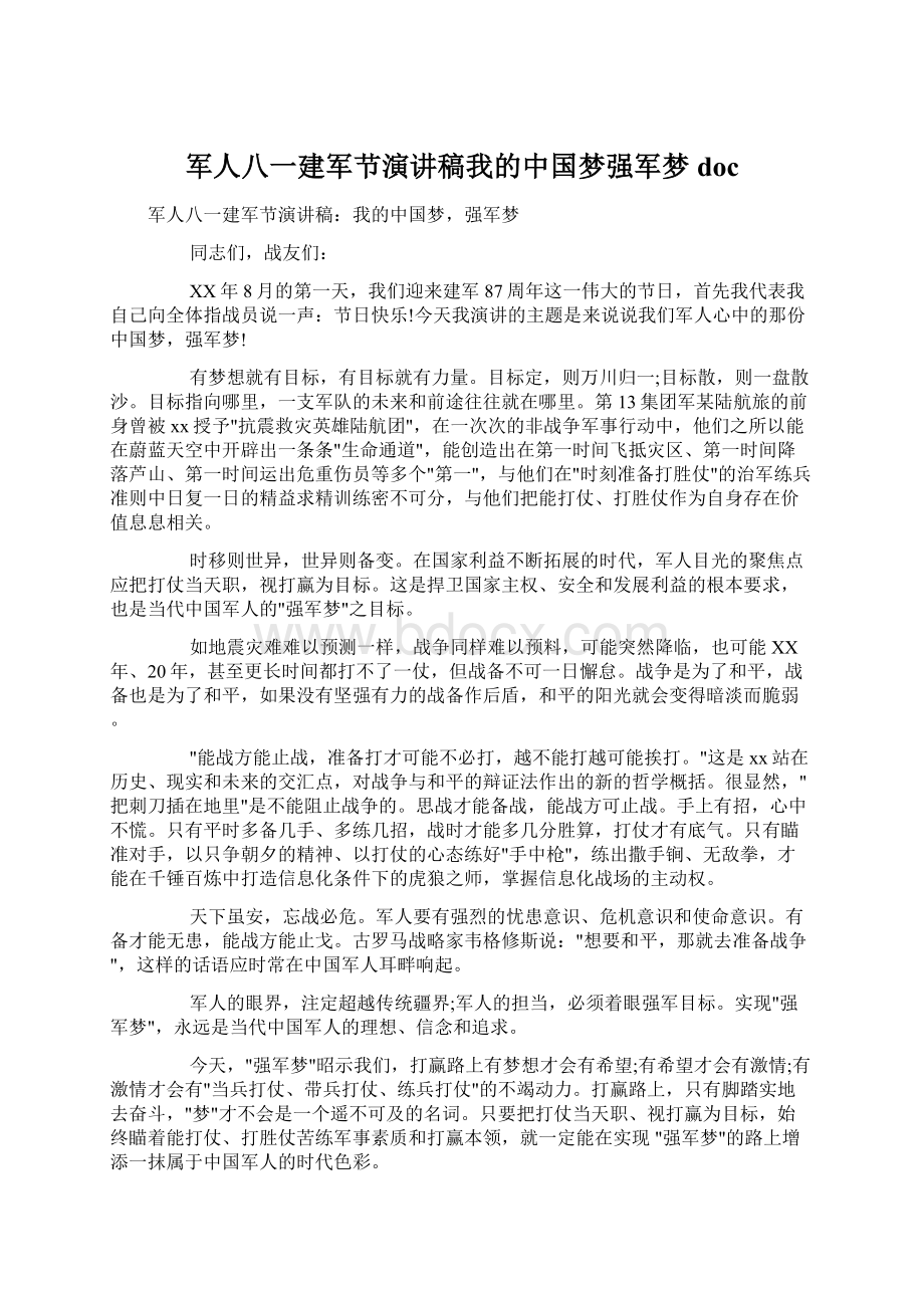 军人八一建军节演讲稿我的中国梦强军梦docWord文档格式.docx