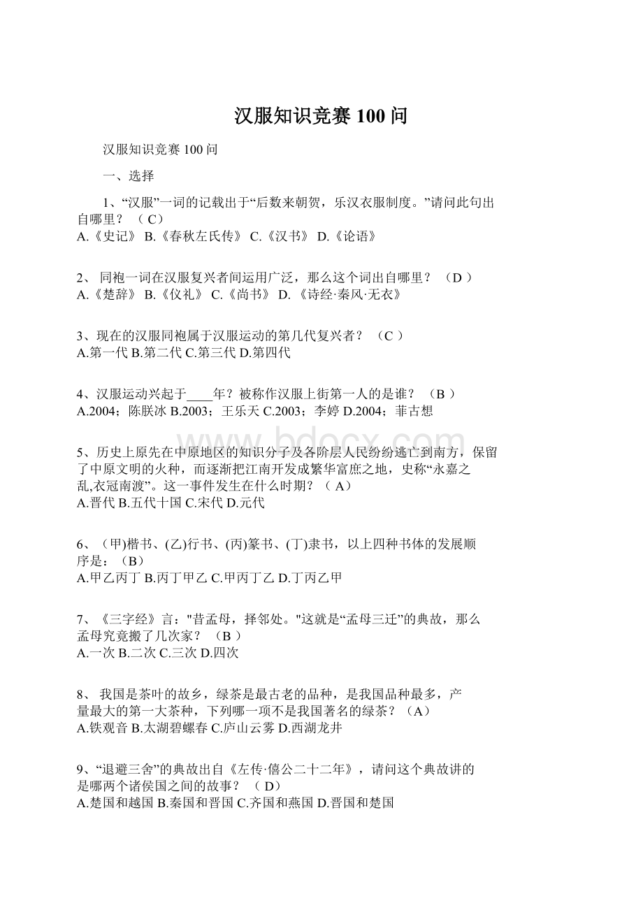 汉服知识竞赛100问Word下载.docx