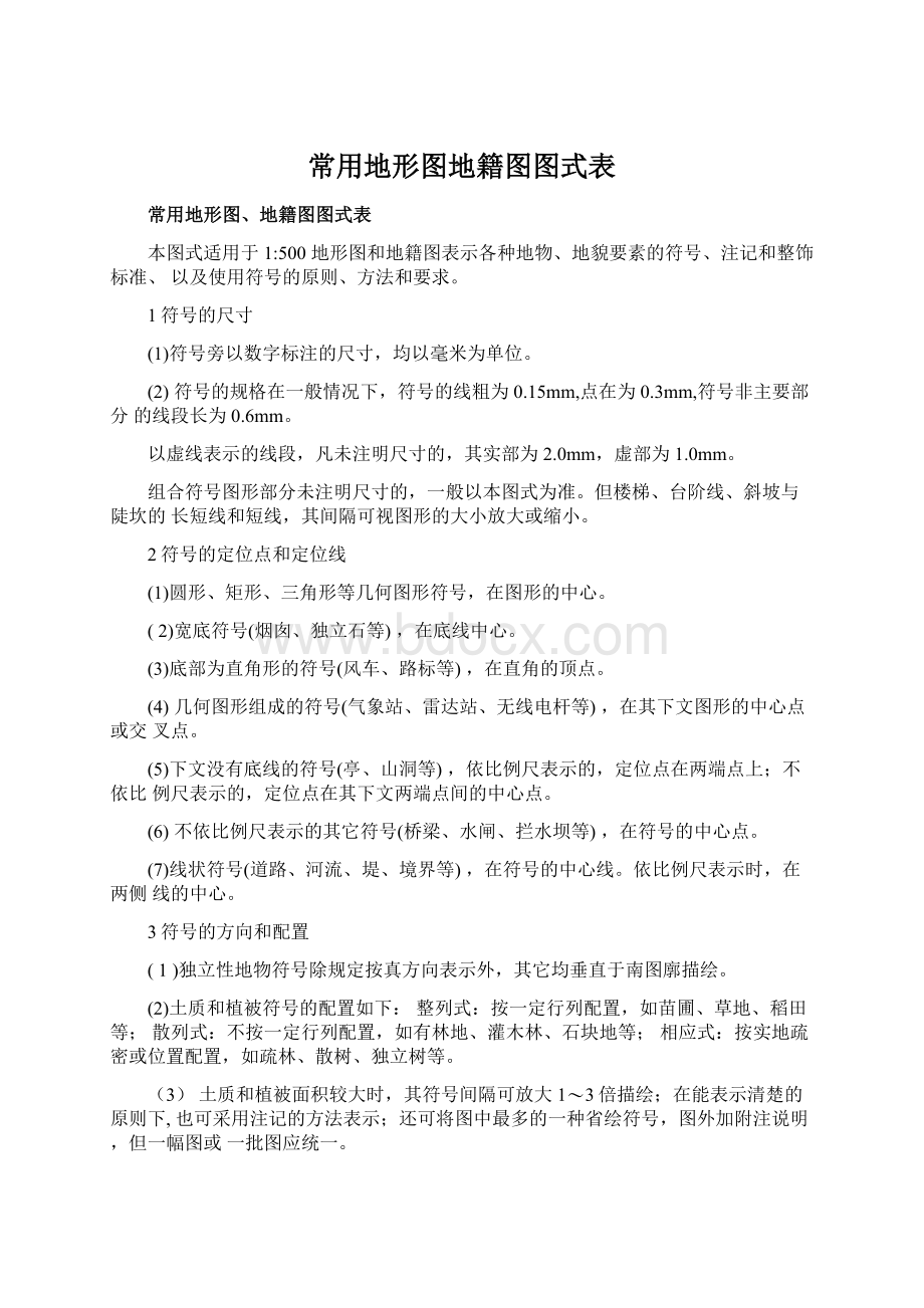 常用地形图地籍图图式表Word文档下载推荐.docx