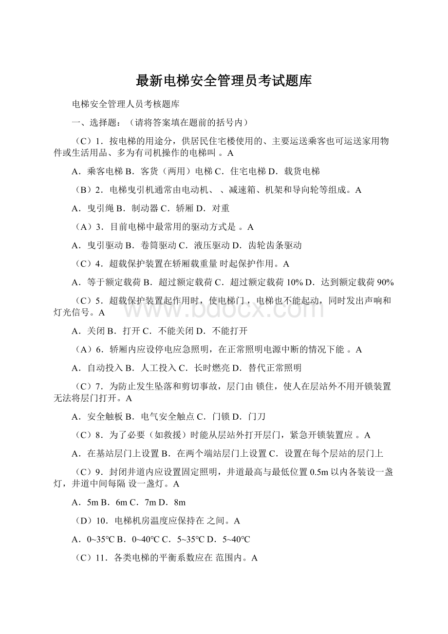 最新电梯安全管理员考试题库.docx_第1页