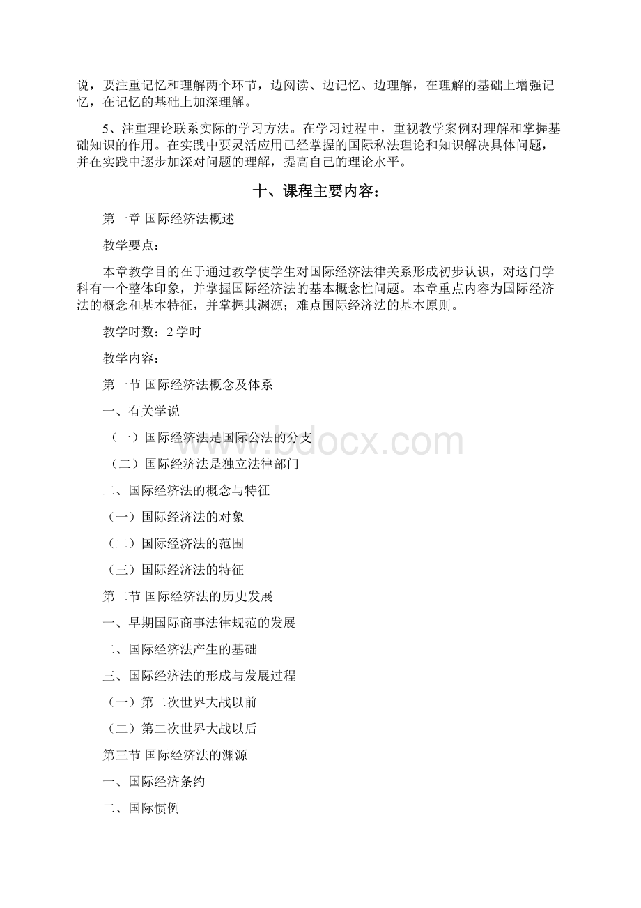 国际经济法教学大纲.docx_第3页