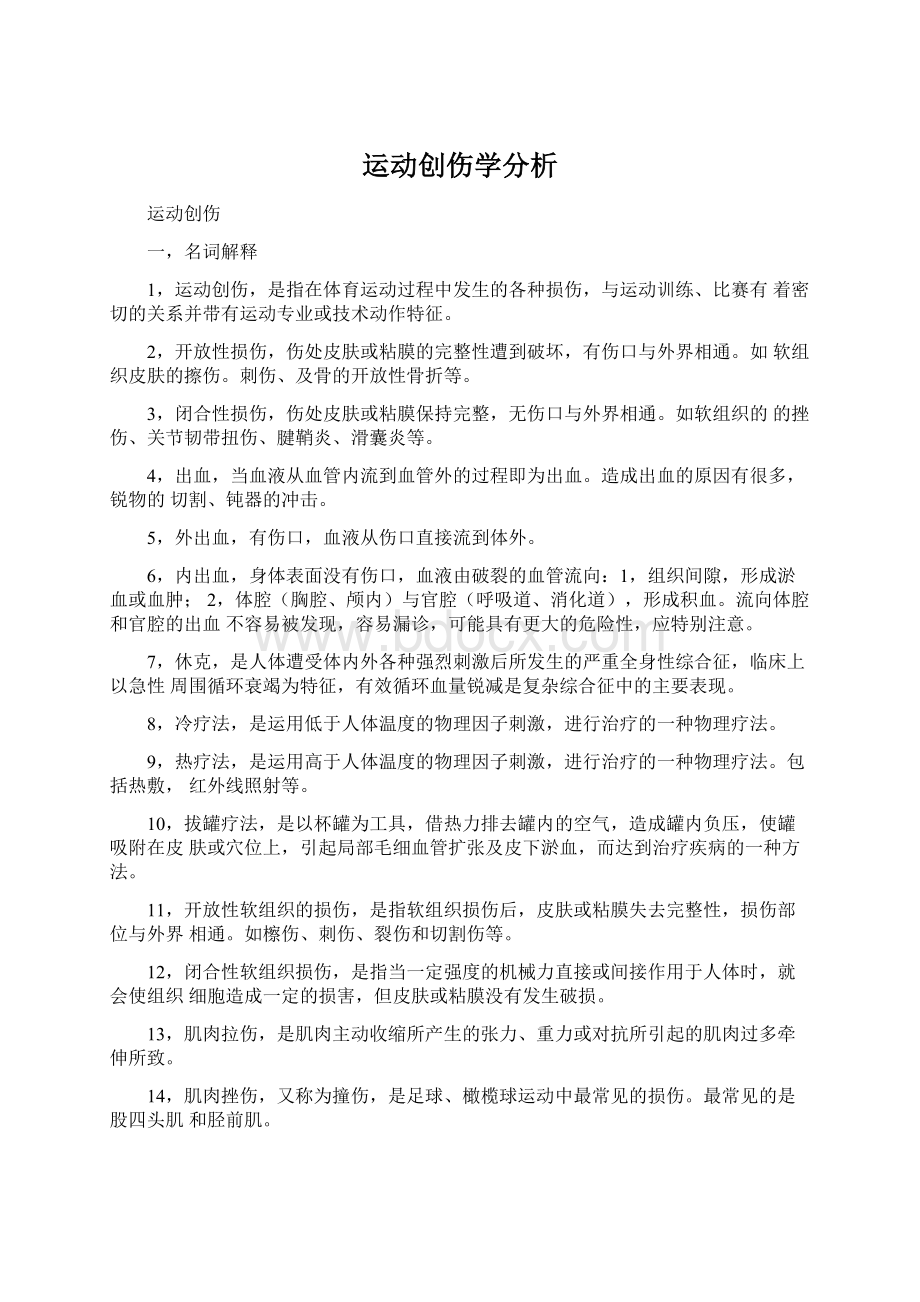 运动创伤学分析.docx_第1页