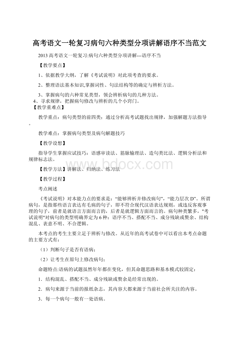 高考语文一轮复习病句六种类型分项讲解语序不当范文.docx_第1页