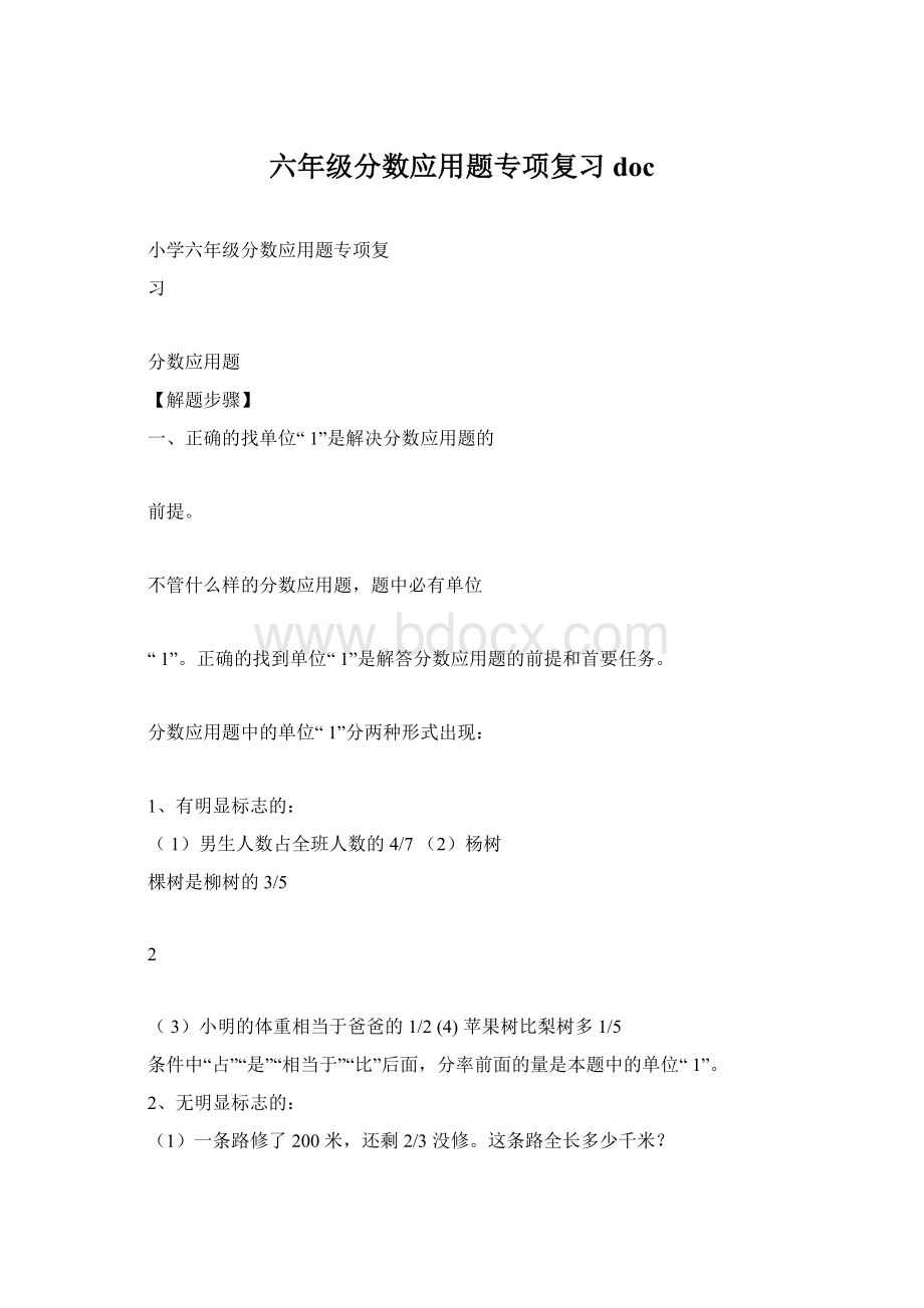 六年级分数应用题专项复习docWord格式文档下载.docx_第1页