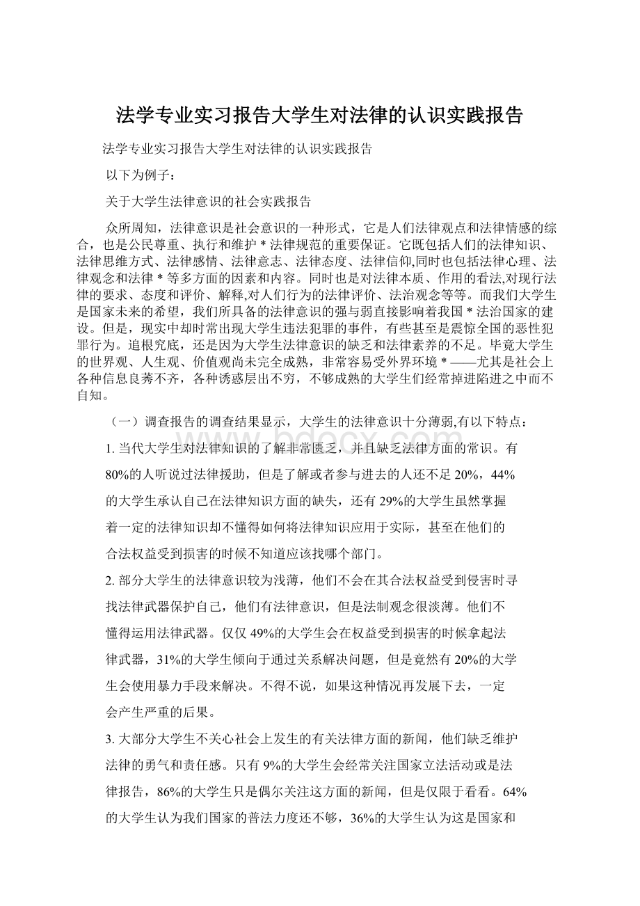 法学专业实习报告大学生对法律的认识实践报告Word文件下载.docx