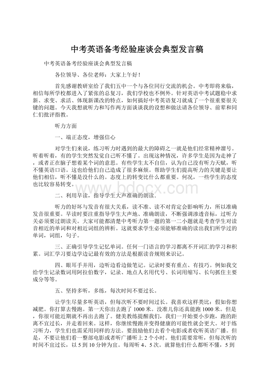 中考英语备考经验座谈会典型发言稿Word文档格式.docx_第1页