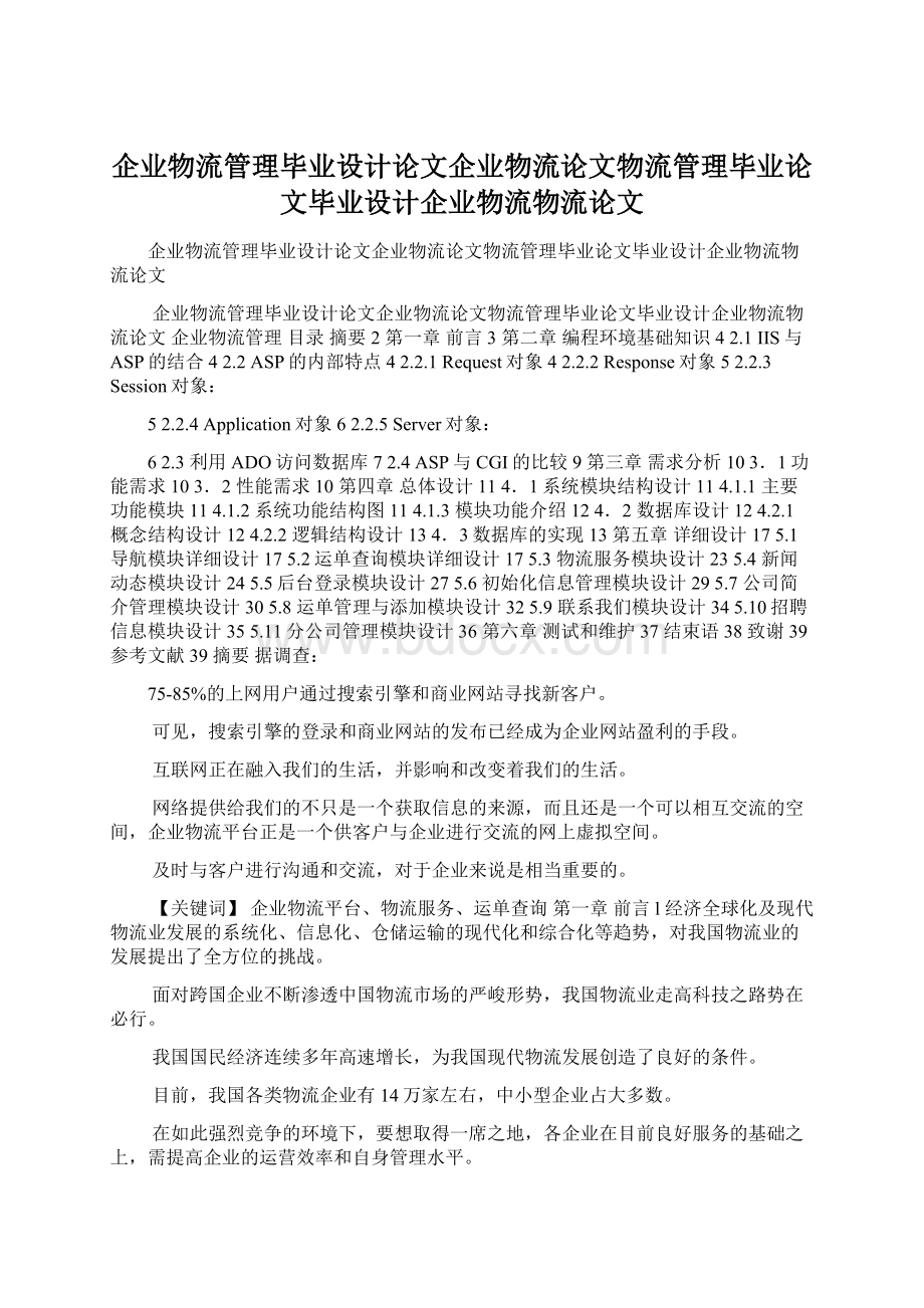 企业物流管理毕业设计论文企业物流论文物流管理毕业论文毕业设计企业物流物流论文.docx