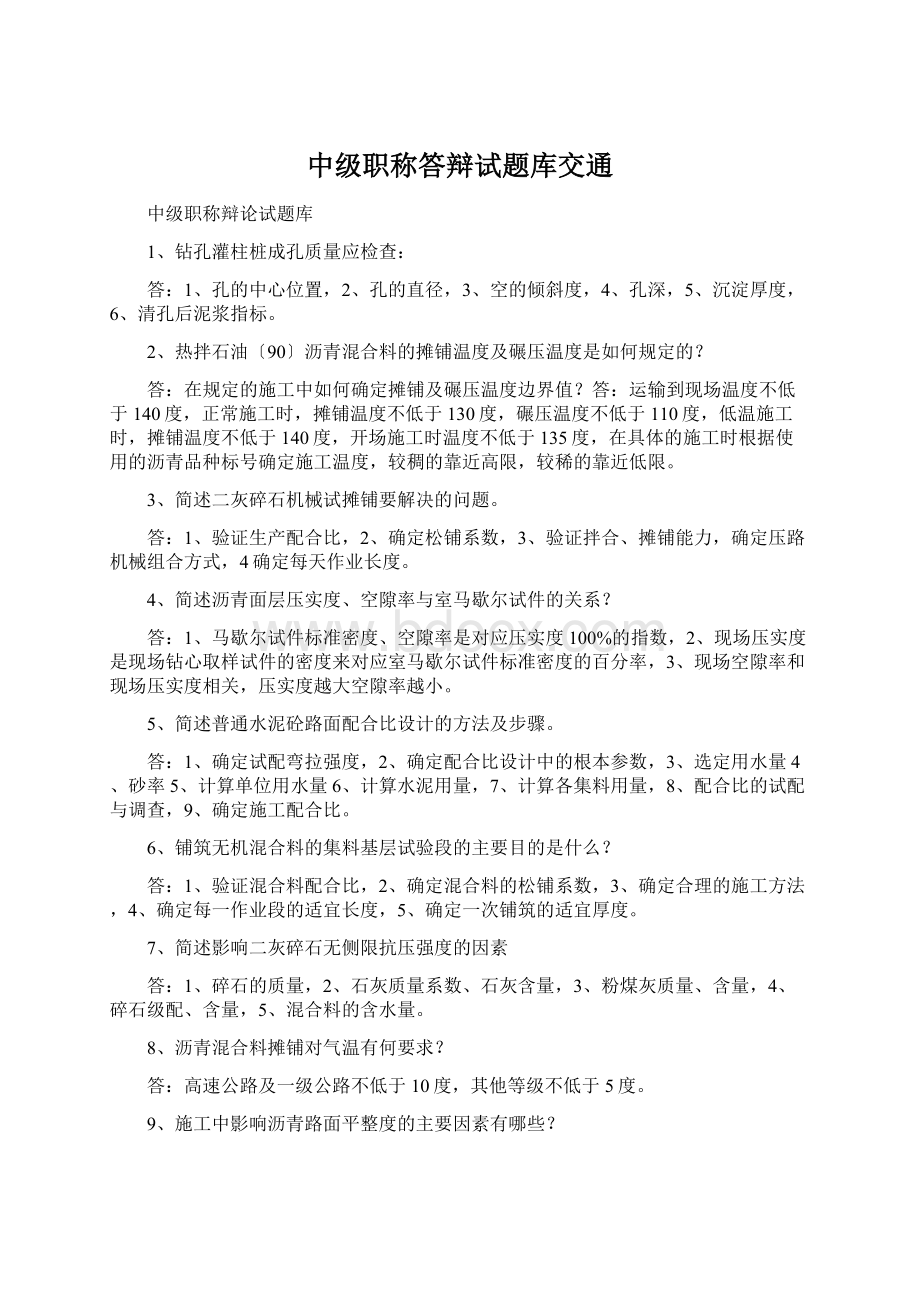 中级职称答辩试题库交通.docx_第1页