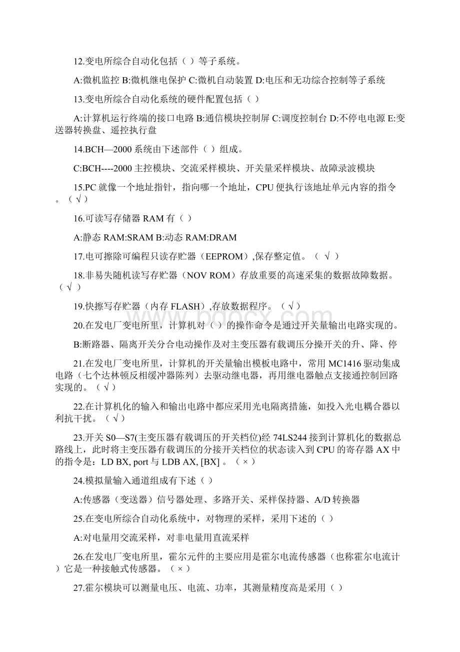 深圳电工技师变电站综合自动化原理及应用题库.docx_第2页