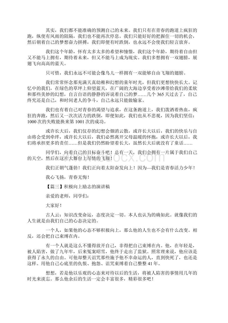 积极向上励志的演讲稿20篇Word格式文档下载.docx_第2页