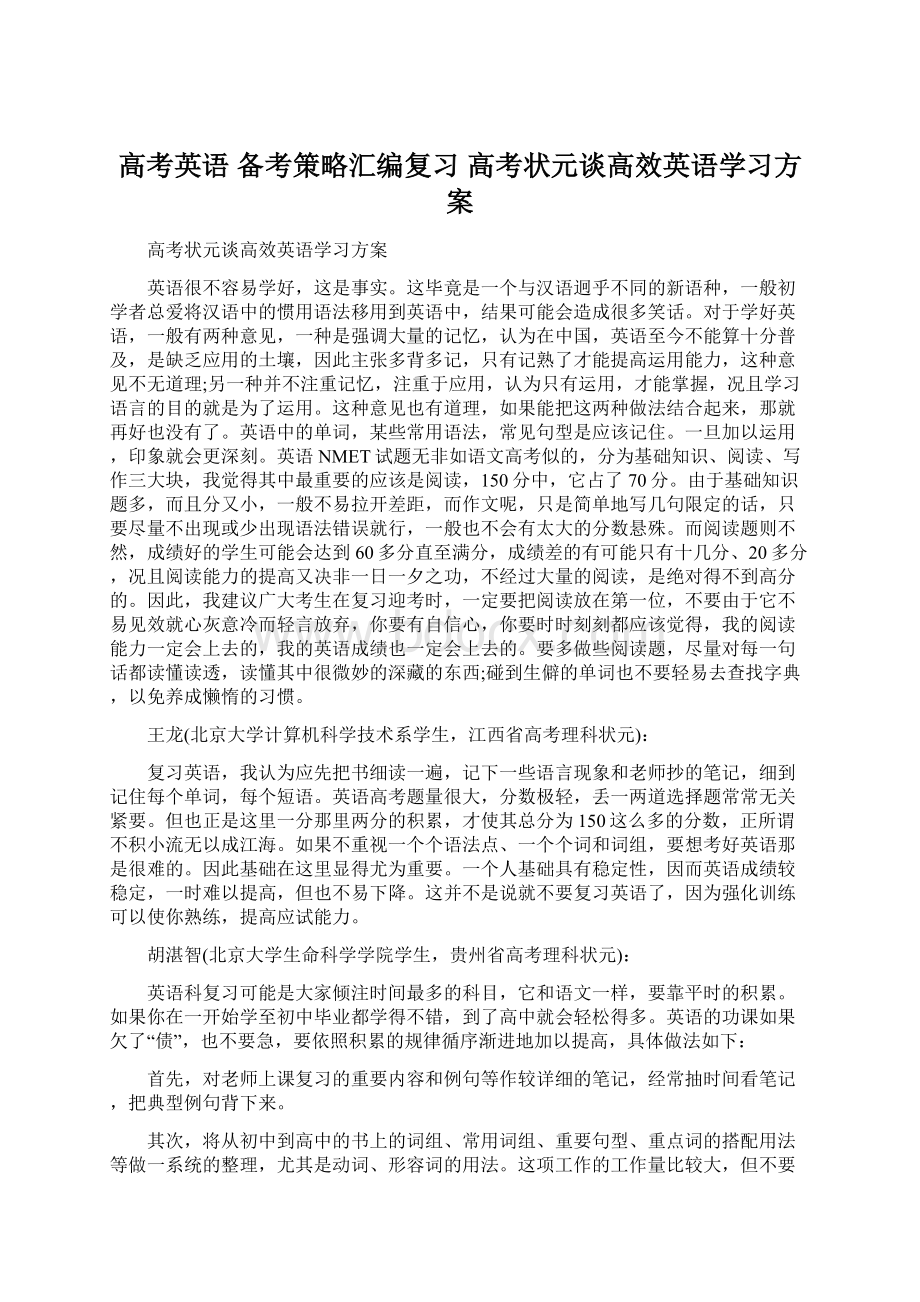 高考英语 备考策略汇编复习 高考状元谈高效英语学习方案.docx