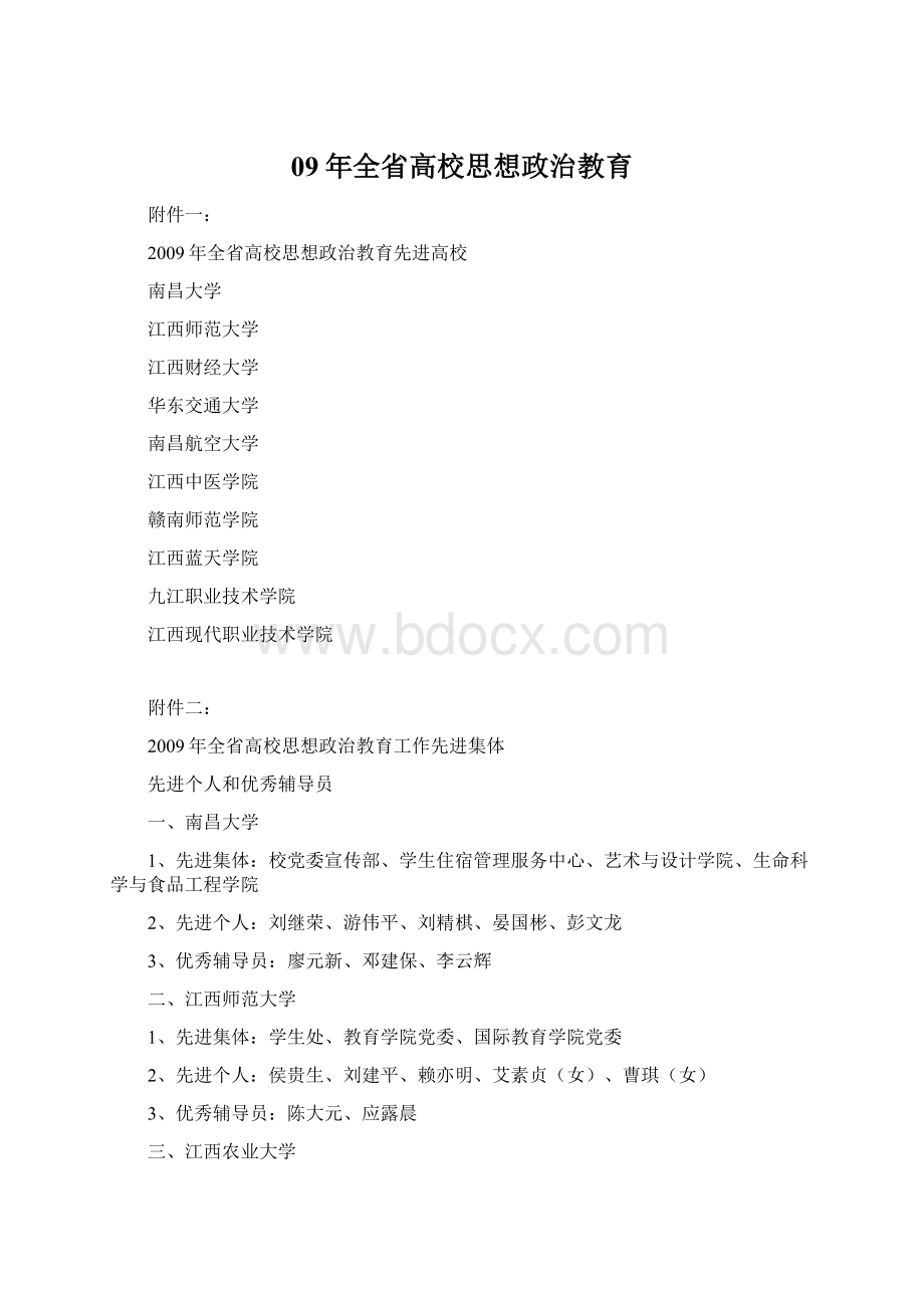 09年全省高校思想政治教育Word下载.docx