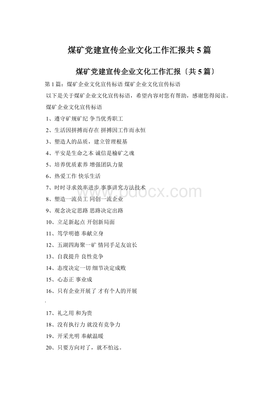 煤矿党建宣传企业文化工作汇报共5篇.docx