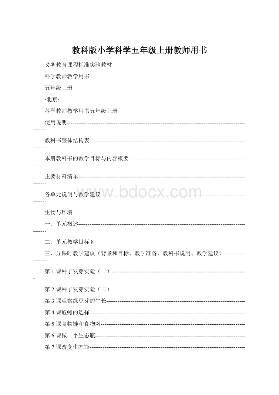 教科版小学科学五年级上册教师用书.docx