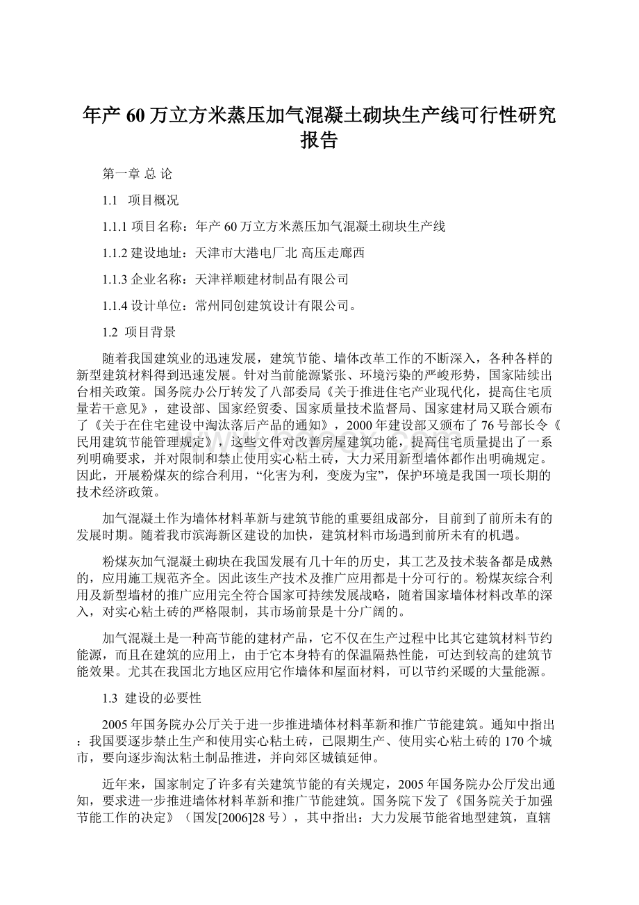 年产60万立方米蒸压加气混凝土砌块生产线可行性研究报告.docx_第1页