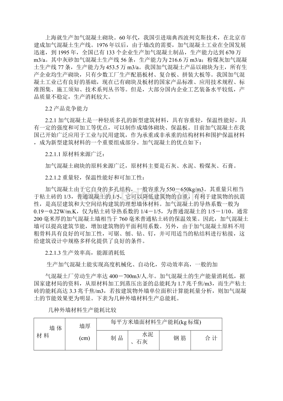 年产60万立方米蒸压加气混凝土砌块生产线可行性研究报告.docx_第3页