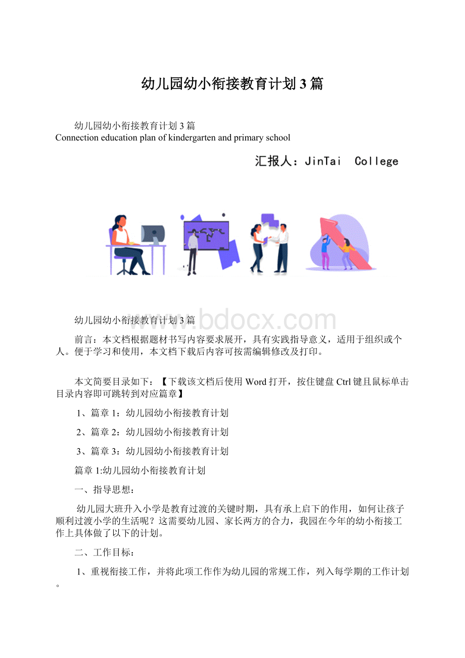 幼儿园幼小衔接教育计划3篇.docx