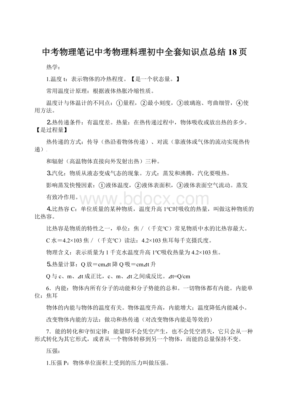 中考物理笔记中考物理料理初中全套知识点总结18页Word下载.docx