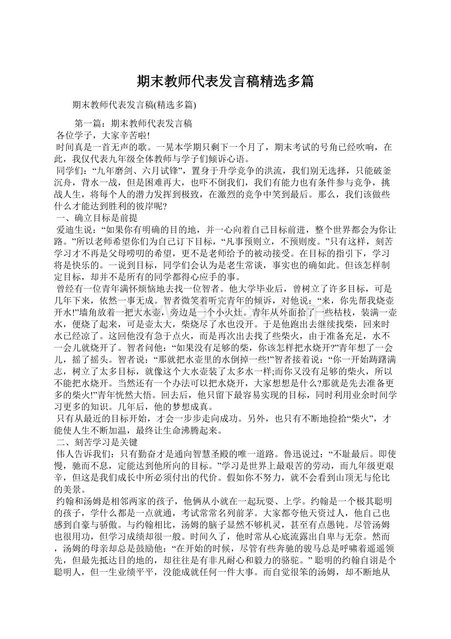 期末教师代表发言稿精选多篇.docx