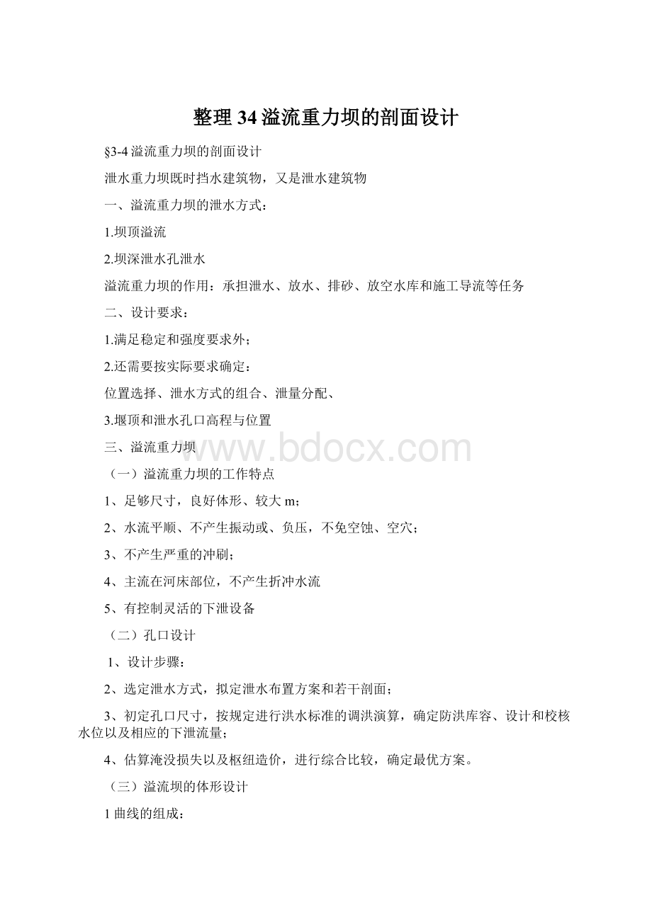 整理34溢流重力坝的剖面设计.docx_第1页