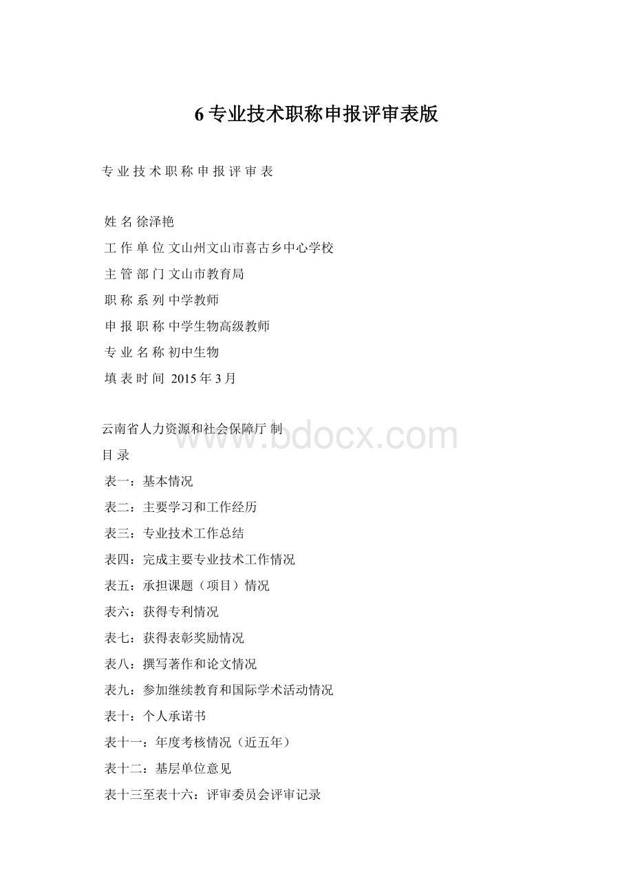 6专业技术职称申报评审表版文档格式.docx