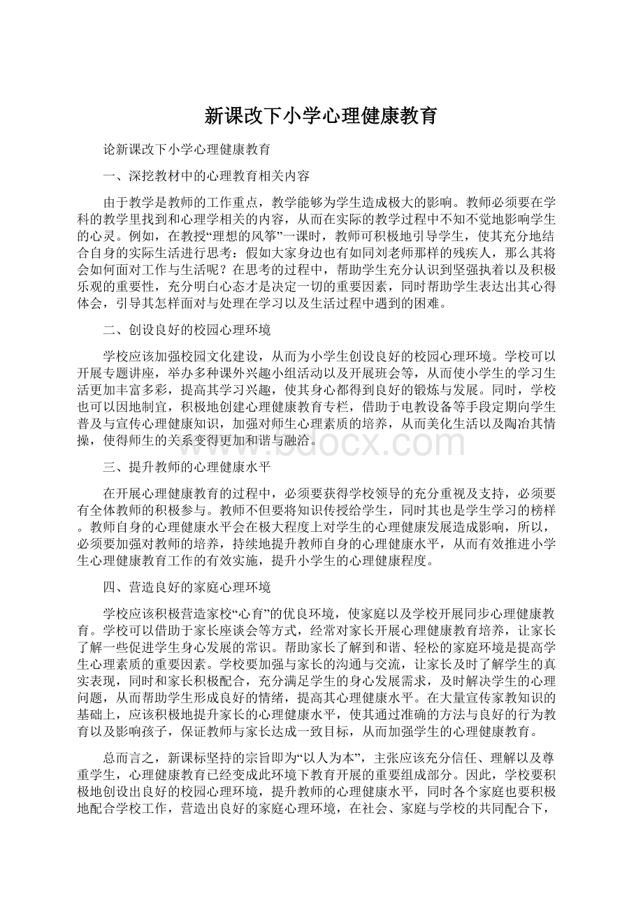 新课改下小学心理健康教育Word格式文档下载.docx_第1页