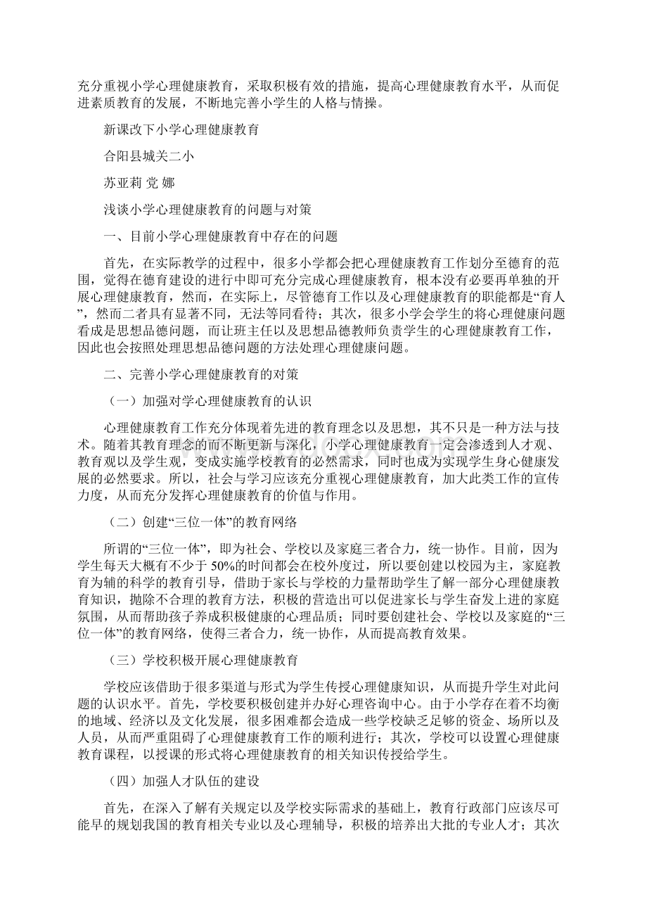 新课改下小学心理健康教育Word格式文档下载.docx_第2页