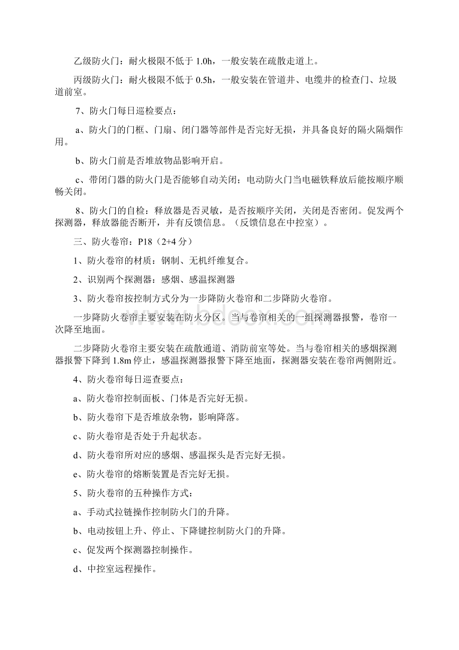 建构筑物消防实操培训实操内容Word文件下载.docx_第2页