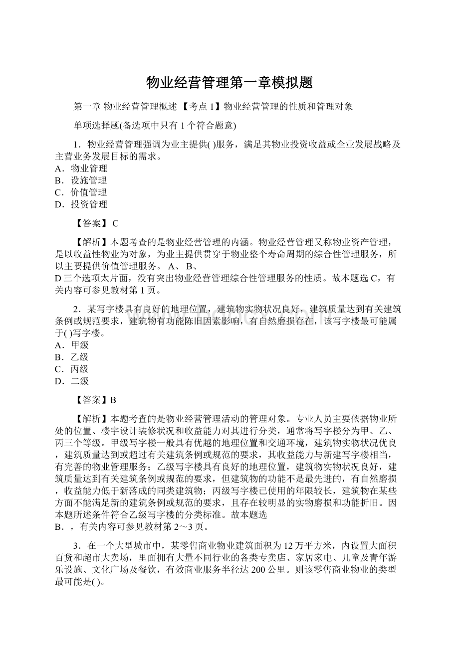 物业经营管理第一章模拟题Word下载.docx