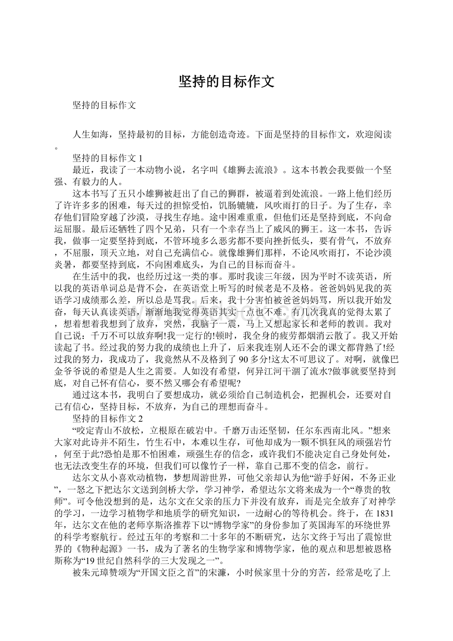 坚持的目标作文Word文档下载推荐.docx_第1页