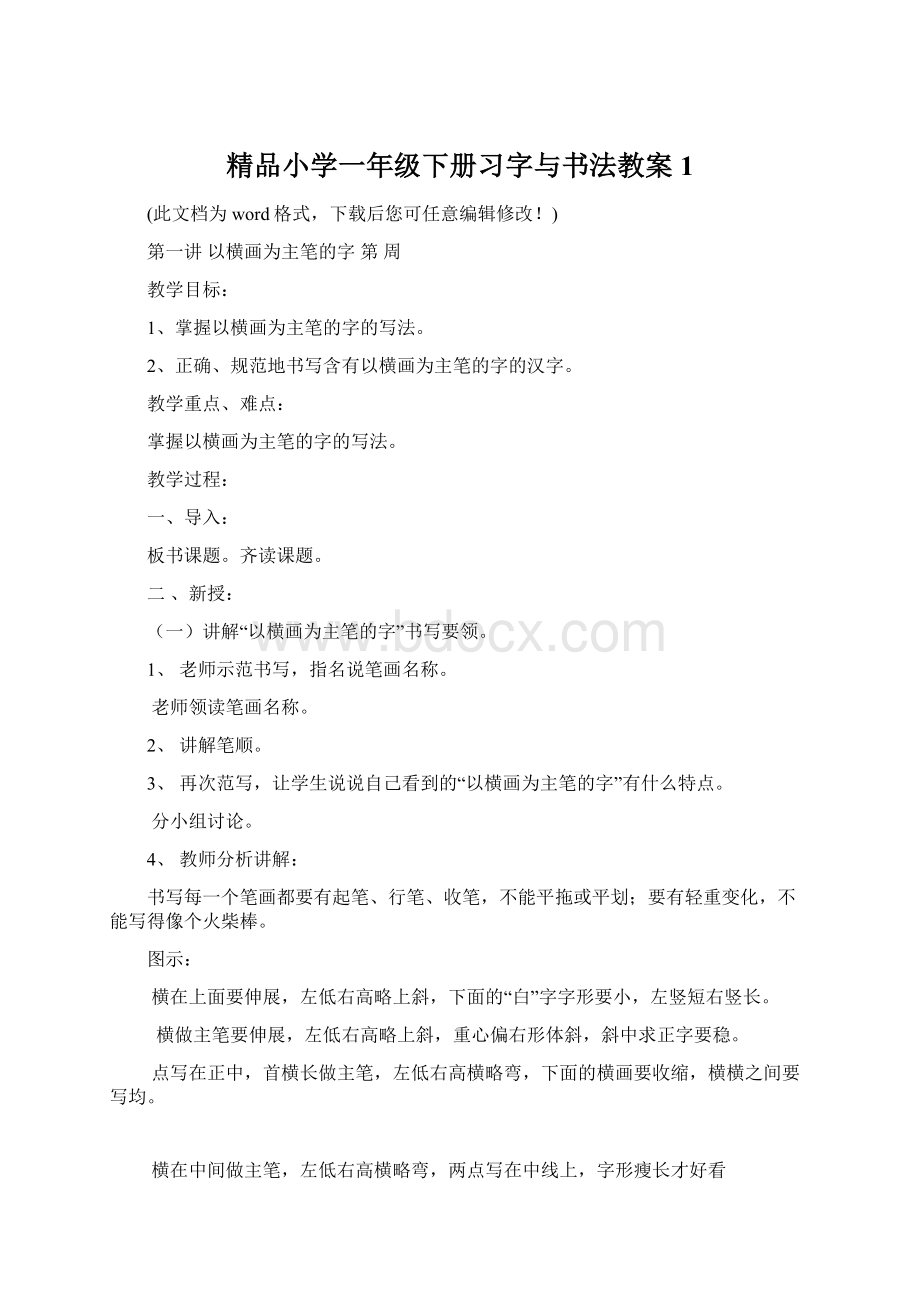 精品小学一年级下册习字与书法教案1Word文档格式.docx