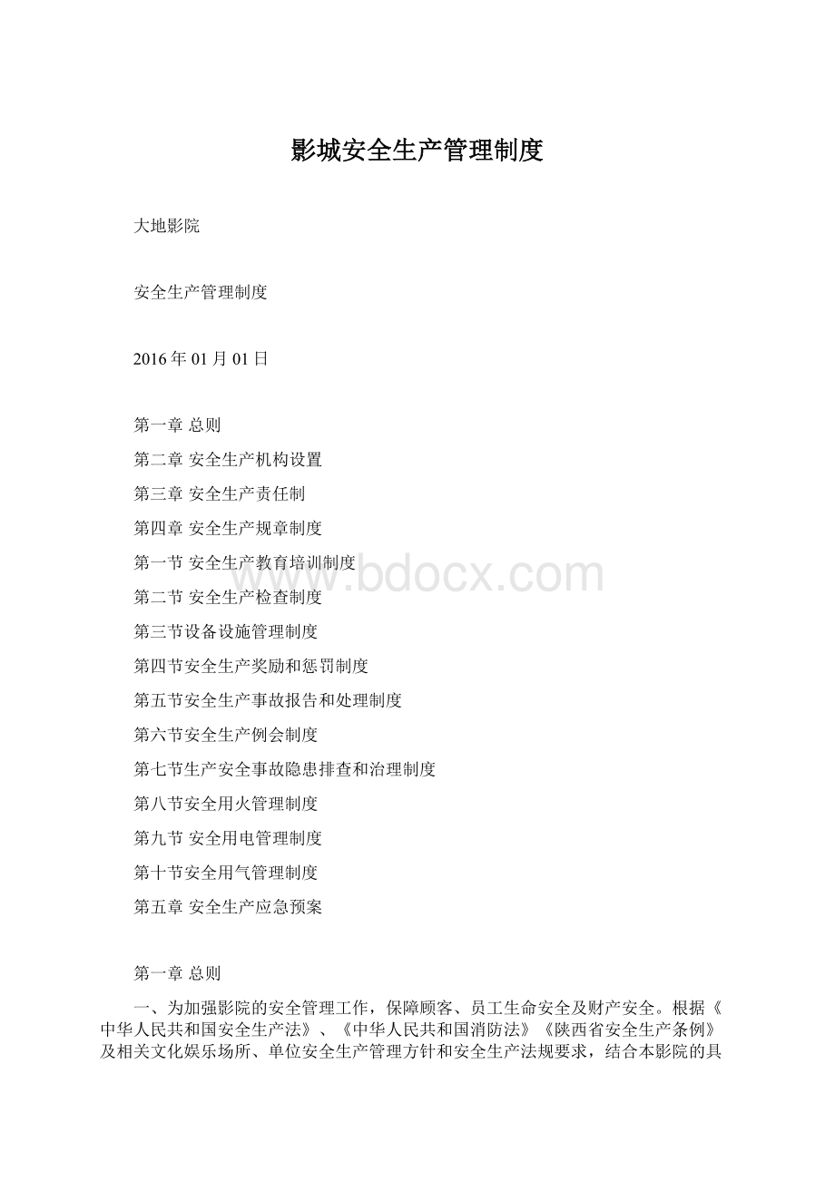 影城安全生产管理制度Word下载.docx_第1页