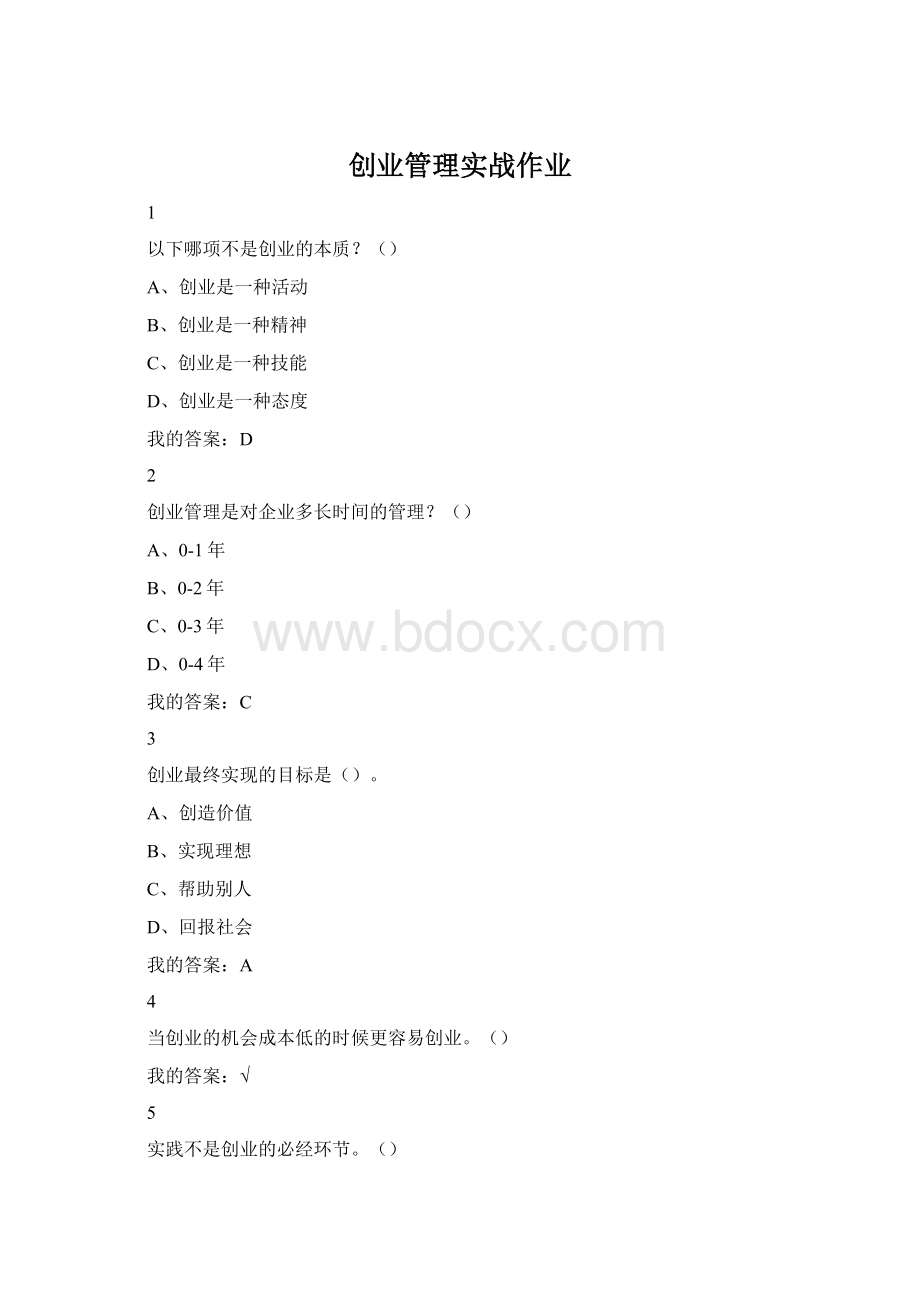 创业管理实战作业Word文件下载.docx_第1页