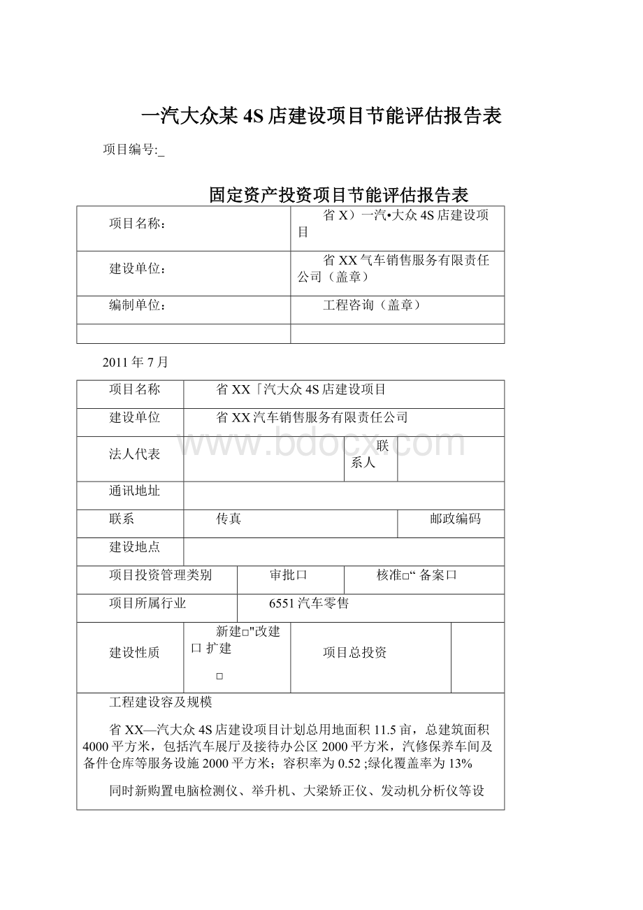 一汽大众某4S店建设项目节能评估报告表.docx