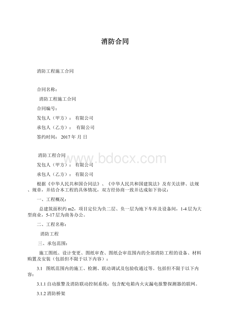 消防合同文档格式.docx