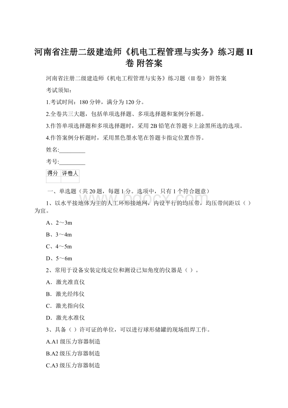 河南省注册二级建造师《机电工程管理与实务》练习题II卷 附答案Word格式文档下载.docx