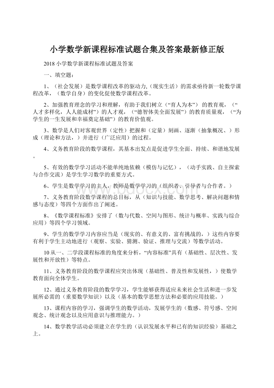 小学数学新课程标准试题合集及答案最新修正版Word文件下载.docx