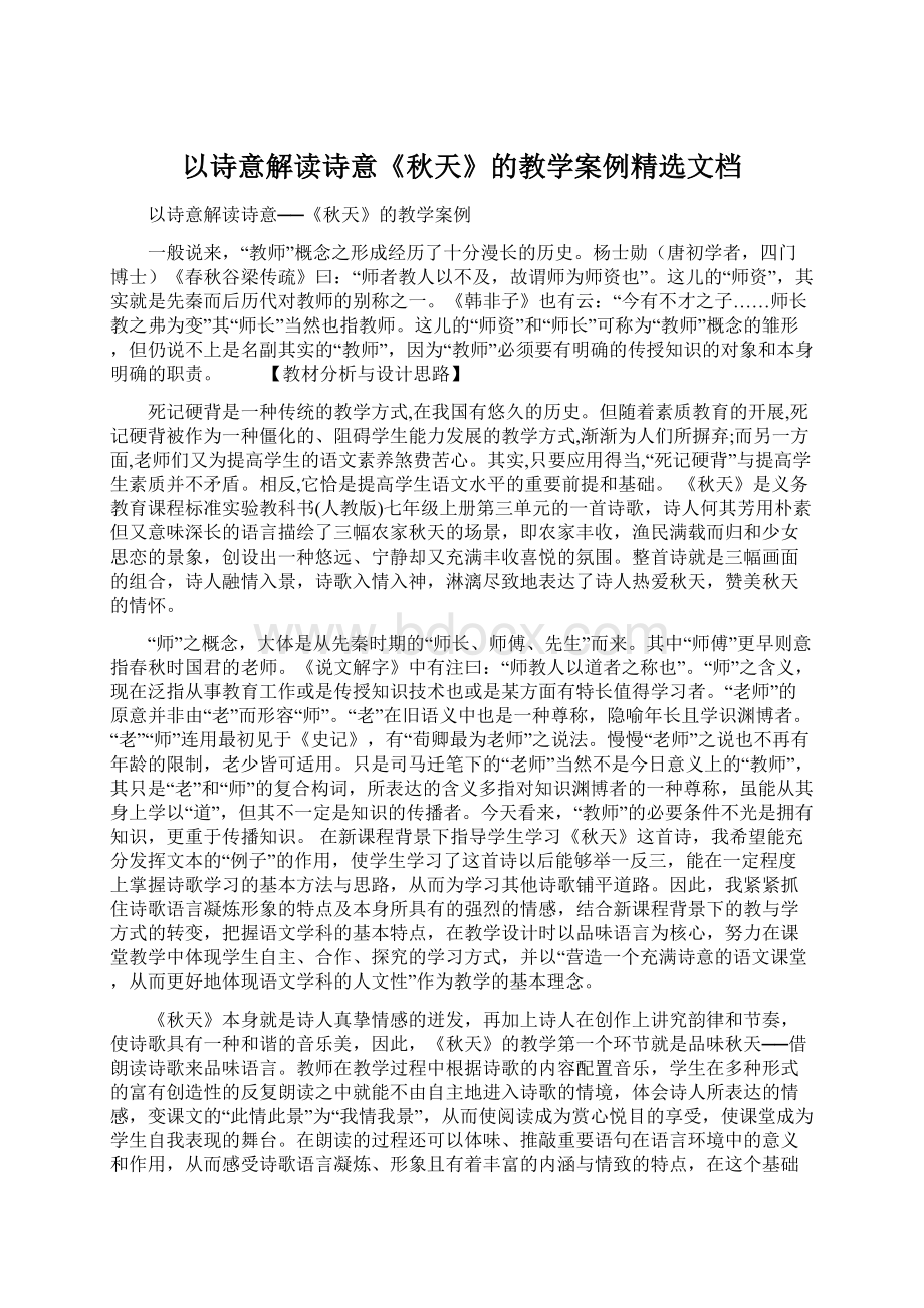 以诗意解读诗意《秋天》的教学案例精选文档.docx_第1页