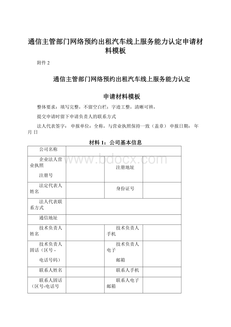 通信主管部门网络预约出租汽车线上服务能力认定申请材料模板.docx