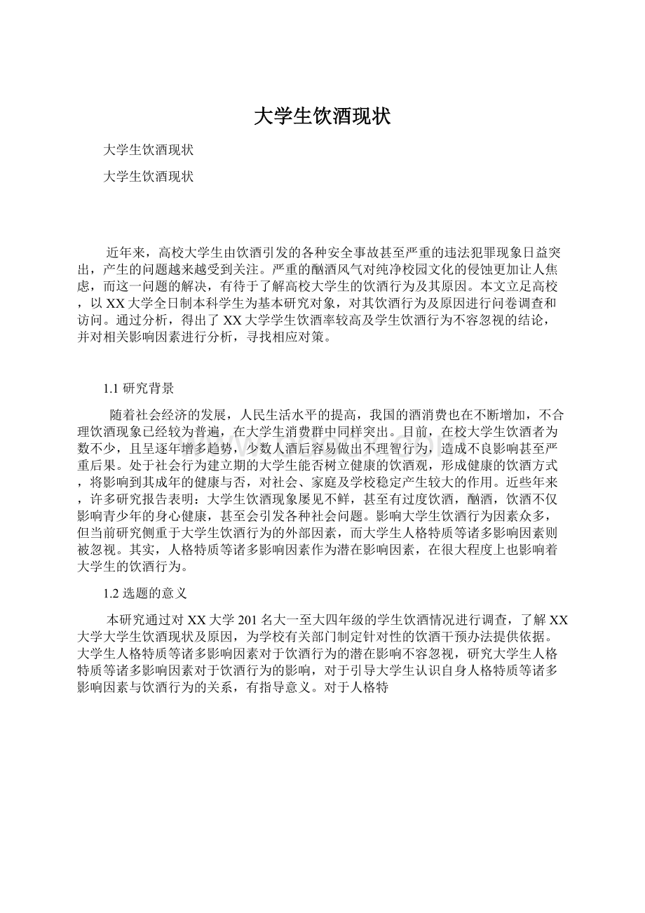 大学生饮酒现状Word文档格式.docx