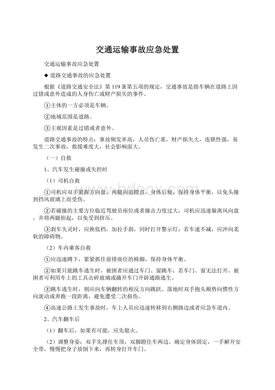 交通运输事故应急处置Word文件下载.docx