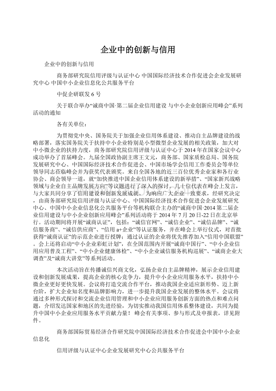 企业中的创新与信用.docx_第1页