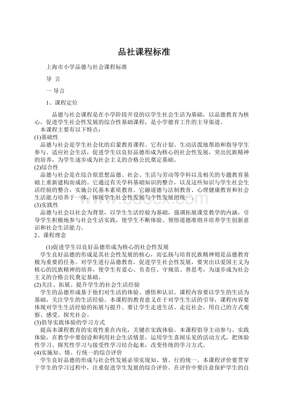 品社课程标准.docx_第1页