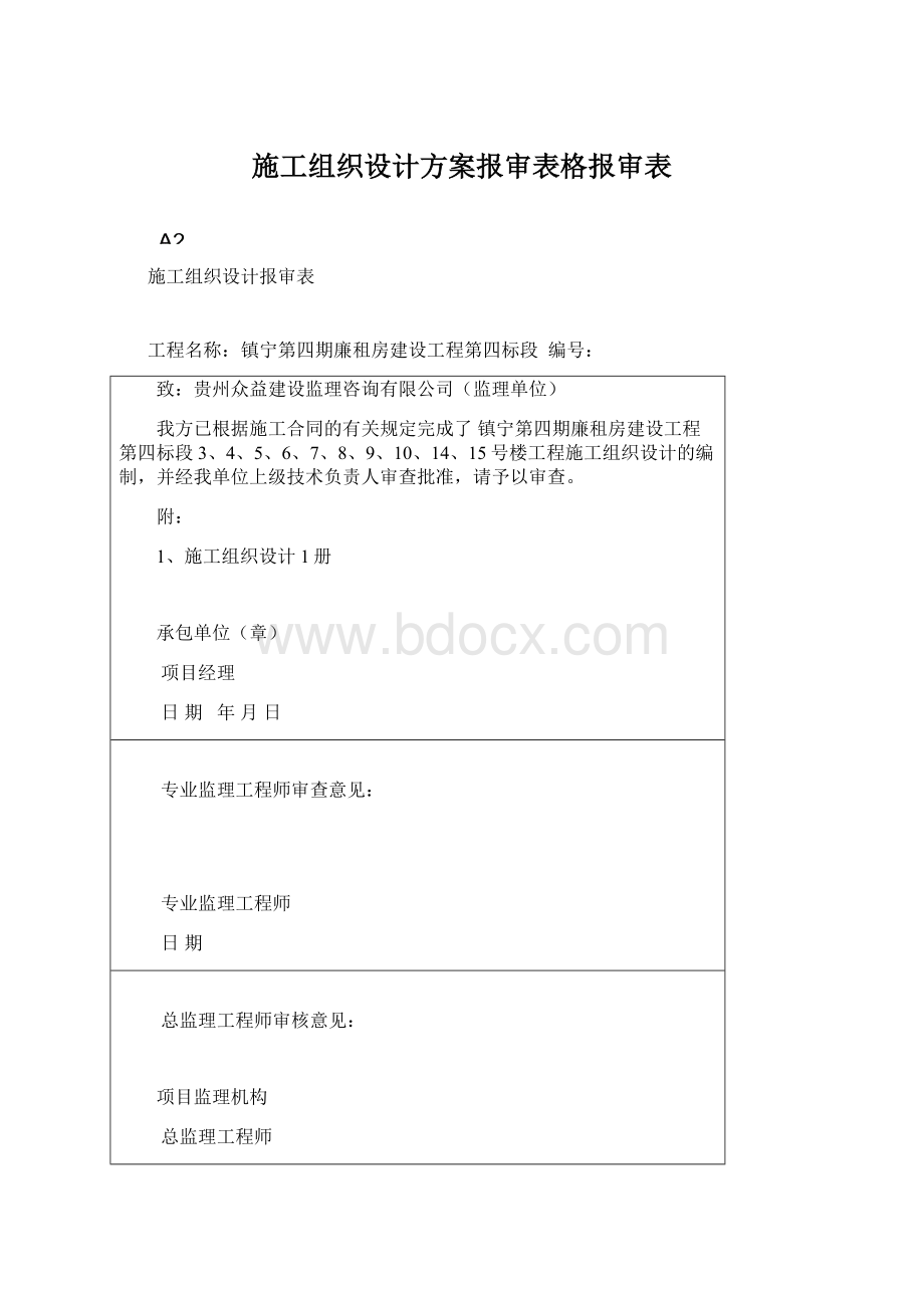 施工组织设计方案报审表格报审表.docx_第1页