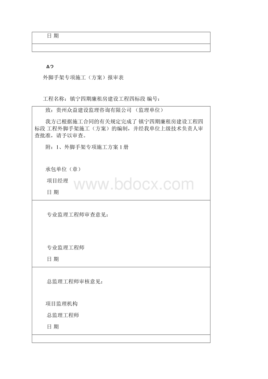 施工组织设计方案报审表格报审表.docx_第2页