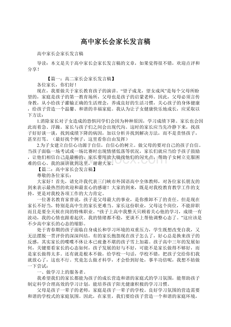 高中家长会家长发言稿Word下载.docx