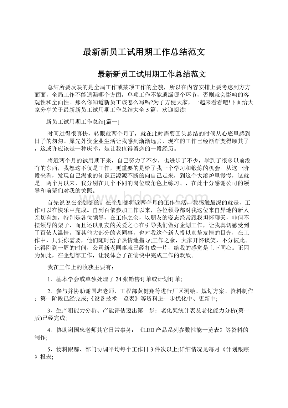 最新新员工试用期工作总结范文.docx_第1页