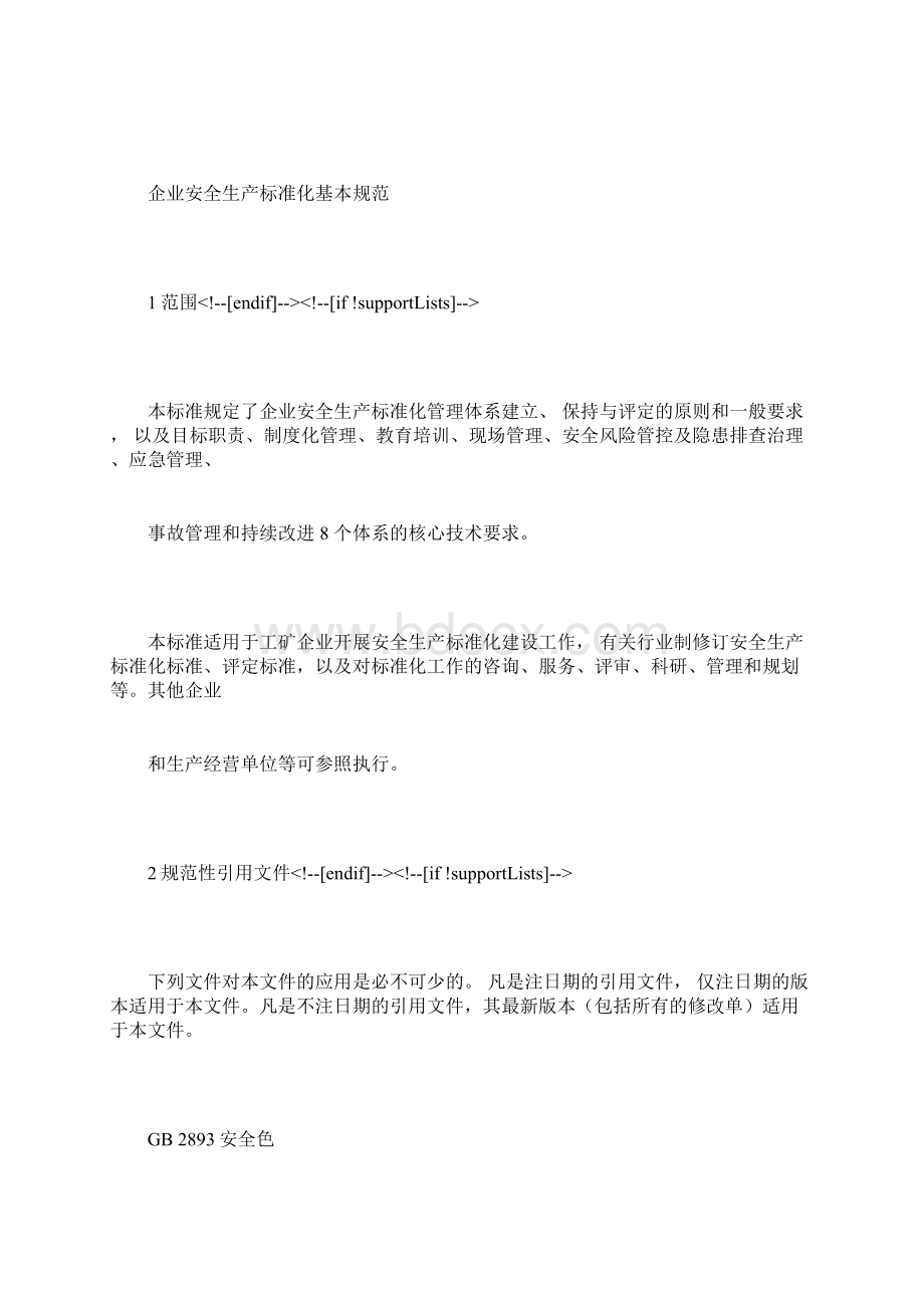 企业安全生产标准化.docx_第2页