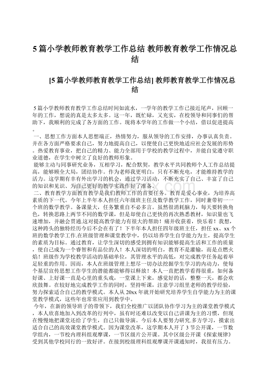 5篇小学教师教育教学工作总结 教师教育教学工作情况总结.docx