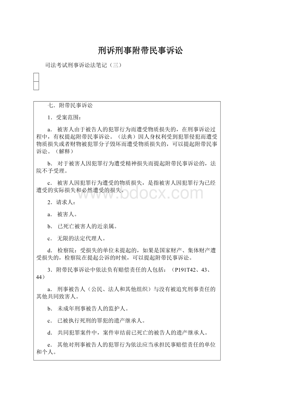 刑诉刑事附带民事诉讼.docx_第1页